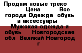 Продам новые треко “adidass“ › Цена ­ 700 - Все города Одежда, обувь и аксессуары » Мужская одежда и обувь   . Новгородская обл.,Великий Новгород г.